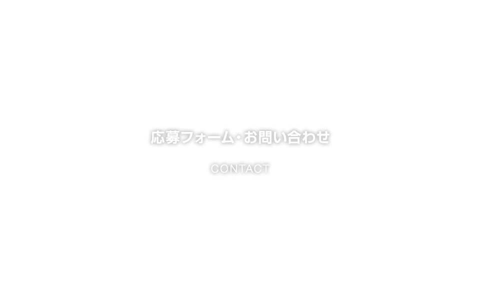 応募フォーム・お問い合わせ